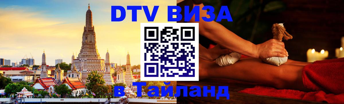 Стоимость и условия DTV визы — оформление в Таиланд под ключ - Вена  19.11.2025 