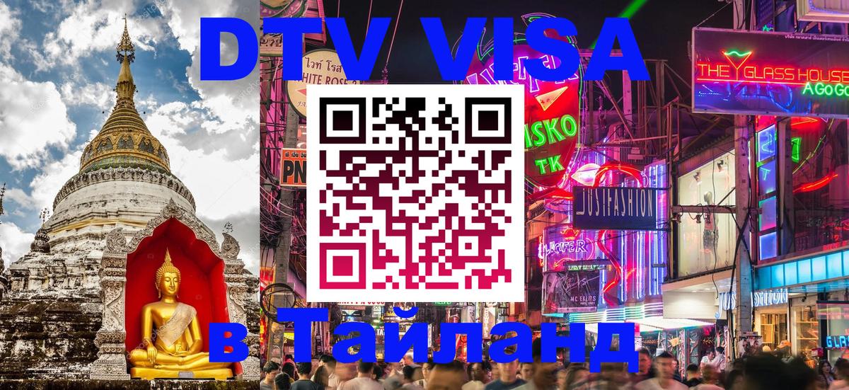 VISA в Тайланд для удалёнщиков Вена 